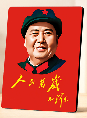 人民万岁毛主席肖像摆台客厅办公室玄关红色文化装饰摆件