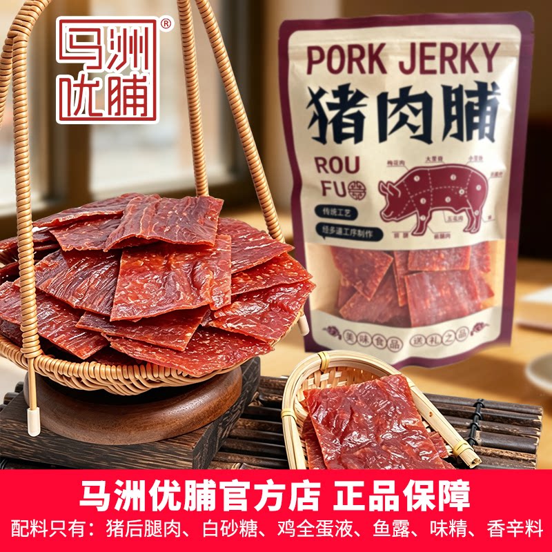 马洲优脯308g猪肉脯自然片大袋装靖江特产肉类零食小吃原味肉铺