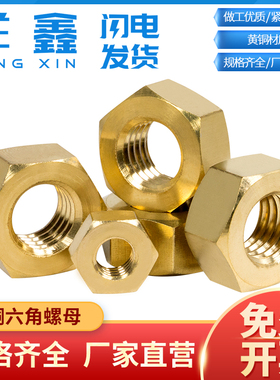 黄铜六角螺母铜螺帽螺丝帽M2M3M4M5M6M8M10M12M14M16M18M20M22M24