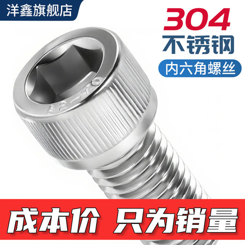 成本价304不锈钢内六角M3-M12