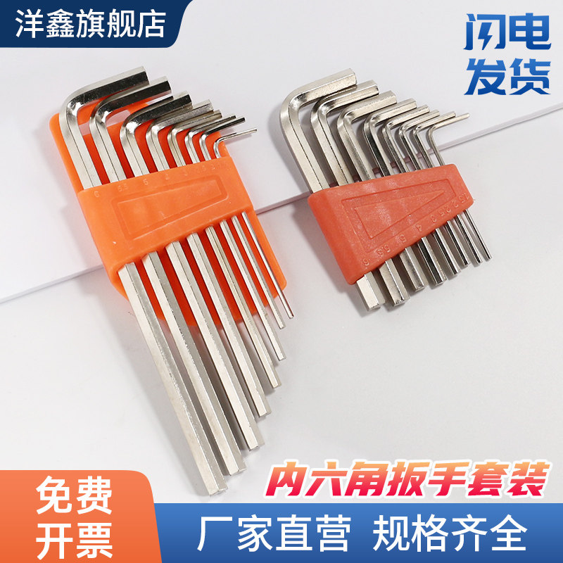 洋鑫内六角扳手套装L型起子短款加长款扳手工具1.5-6mm组合