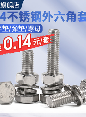 304不锈钢外六角螺栓配套平垫弹垫螺母六角头螺丝钉M3M4M5M6-M16