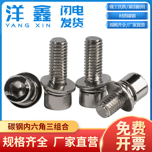 镀镍圆柱头内六角组合螺丝