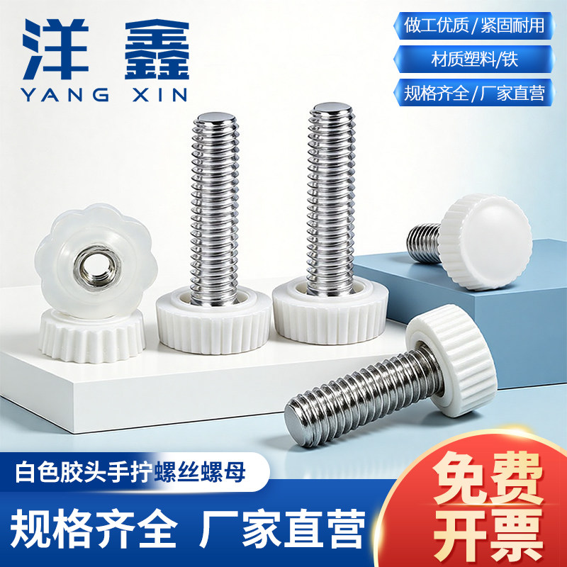 塑料手柄螺丝直纹胶头手拧螺丝胶头螺丝圆头滚花手扭螺丝M4M5M6