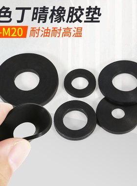 黑色丁腈橡胶螺丝密封垫片防水垫圈丁晴胶减震平垫片耐高温耐磨