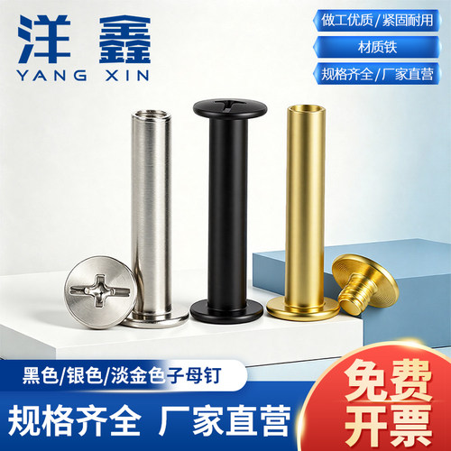 黑色/银色/淡金色平头子母螺丝钉