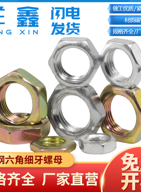 铁细牙灯饰螺母螺丝帽薄螺帽螺母英制牙六角螺母超薄M7M8M10M12