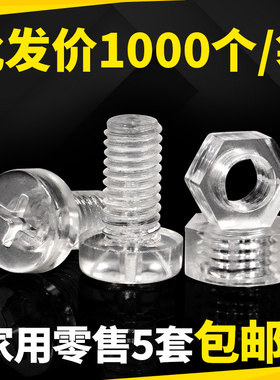 透明塑料螺丝十字平圆头PC亚克力绝缘螺丝细灯饰塑料螺母M3M4M5M6
