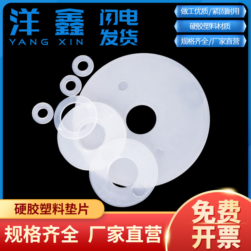 硬胶塑料平介胶平垫塑料平垫硬白胶挡圈大小规格齐全M3M4M5M6