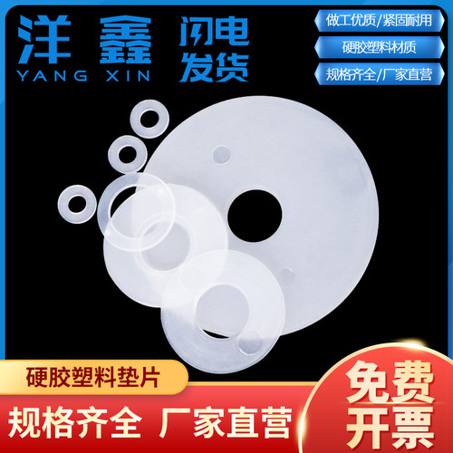 塑料白胶大小规格齐全平垫