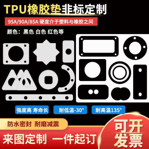 TPU橡胶垫片耐高温防水可定制