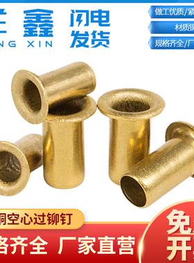 铜鸡眼铆钉过孔通芯气眼扣单机管冲头黄铜空心铆钉M0.9M1.3M2-M6