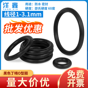 橡胶密封圈O型圈NBR丁晴油封防水耐高温丁腈黑色垫圈 3.1mm 线径1