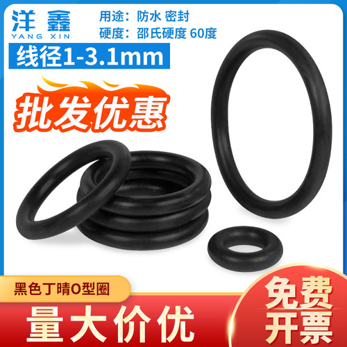 黑色丁晴圈O型圈/1-3.1mm