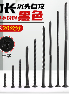 黑色304不锈钢超长沉头自攻螺丝钉加长平头十字木螺丝钉M3M4M5M6