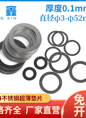 304不锈钢超薄金属垫片0.1/0.2/0.3/0.5mm轴用间隙调整平垫圈大全