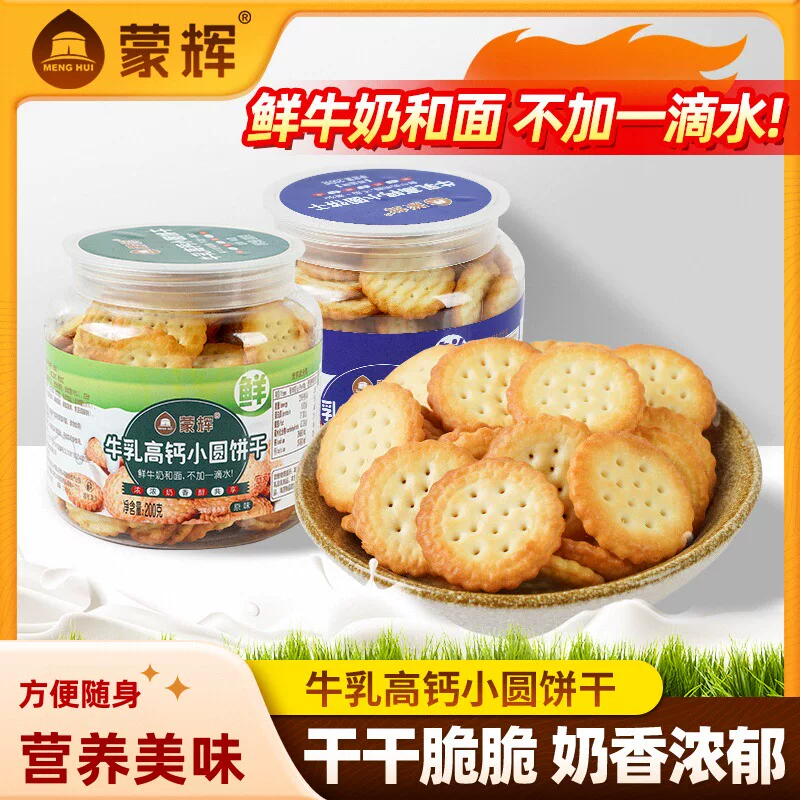 蒙辉牛乳高钙星奇饼干200g罐装草原鲜乳早餐糕点心网红休闲零食