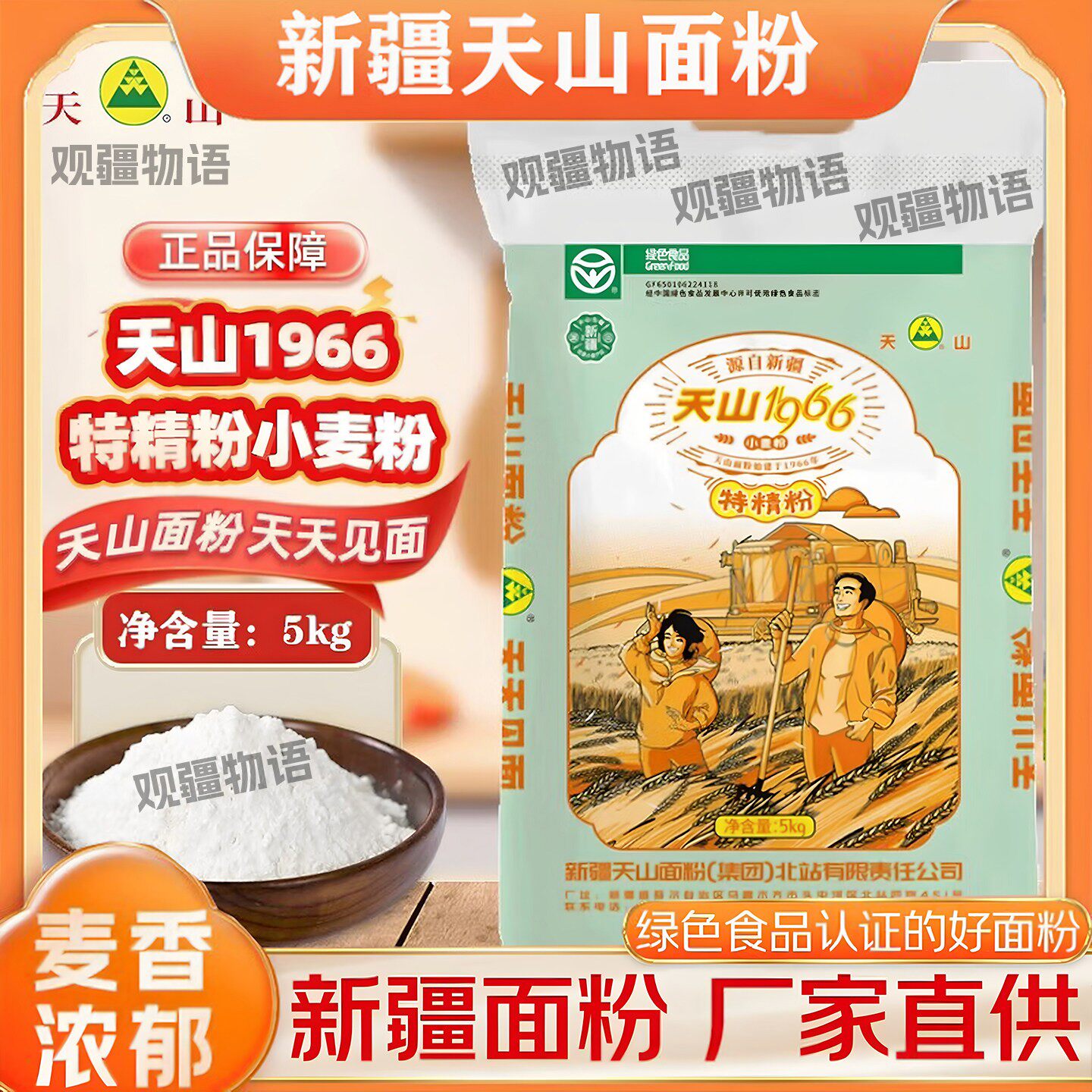 新疆天山面粉1966特精粉中筋小麦粉家用5kg商用特精制拉面条饺子