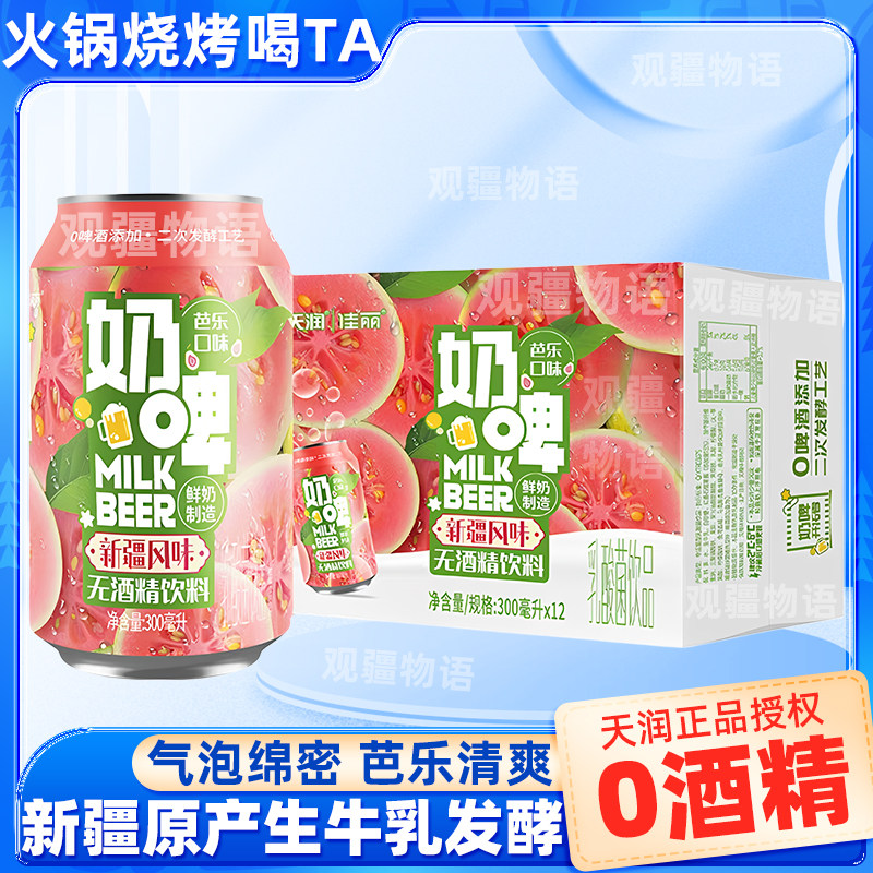 新疆整箱天润芭乐奶啤300ml*12瓶