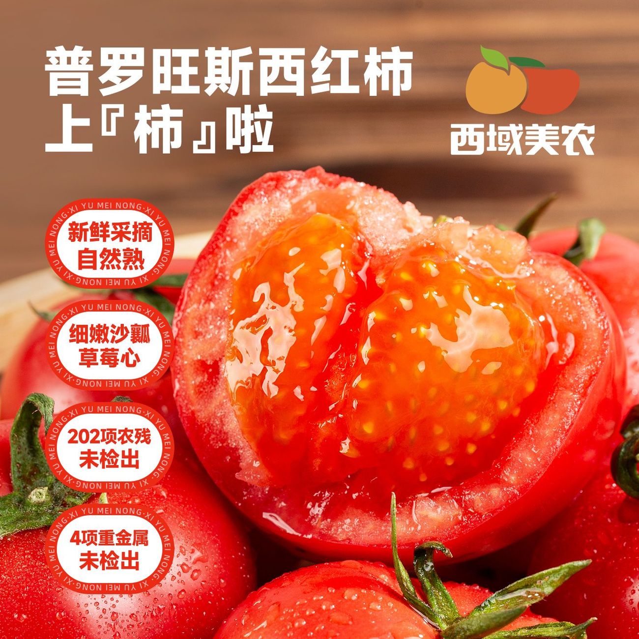 顺丰包邮西域美农普罗旺斯西红柿