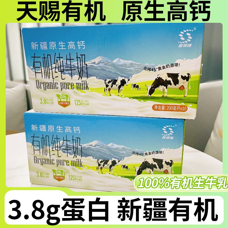新疆天山有机纯牛奶3.8g蛋白原生高钙整箱金绿成儿童学生营养早餐