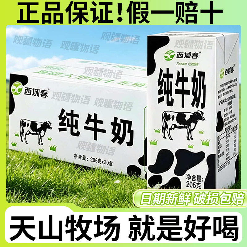 新疆西域春纯牛奶206ml*20盒装整箱特产天山全脂成人学生营养早餐