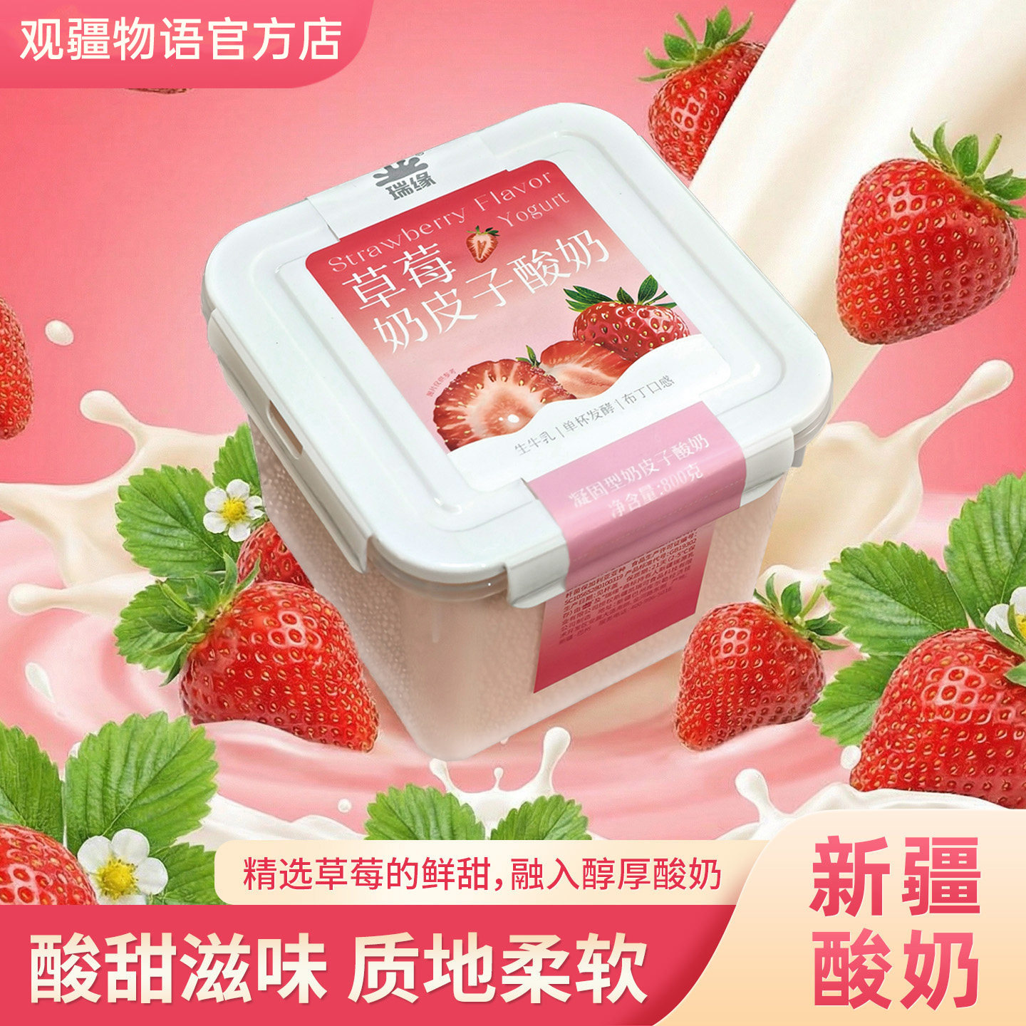 瑞缘草莓奶皮子酸奶800g*1桶