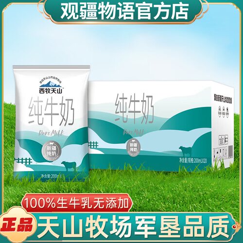 新疆西牧天山纯牛奶20袋整箱