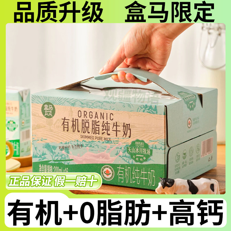 新疆天润有机脱脂纯奶200ml*16盒