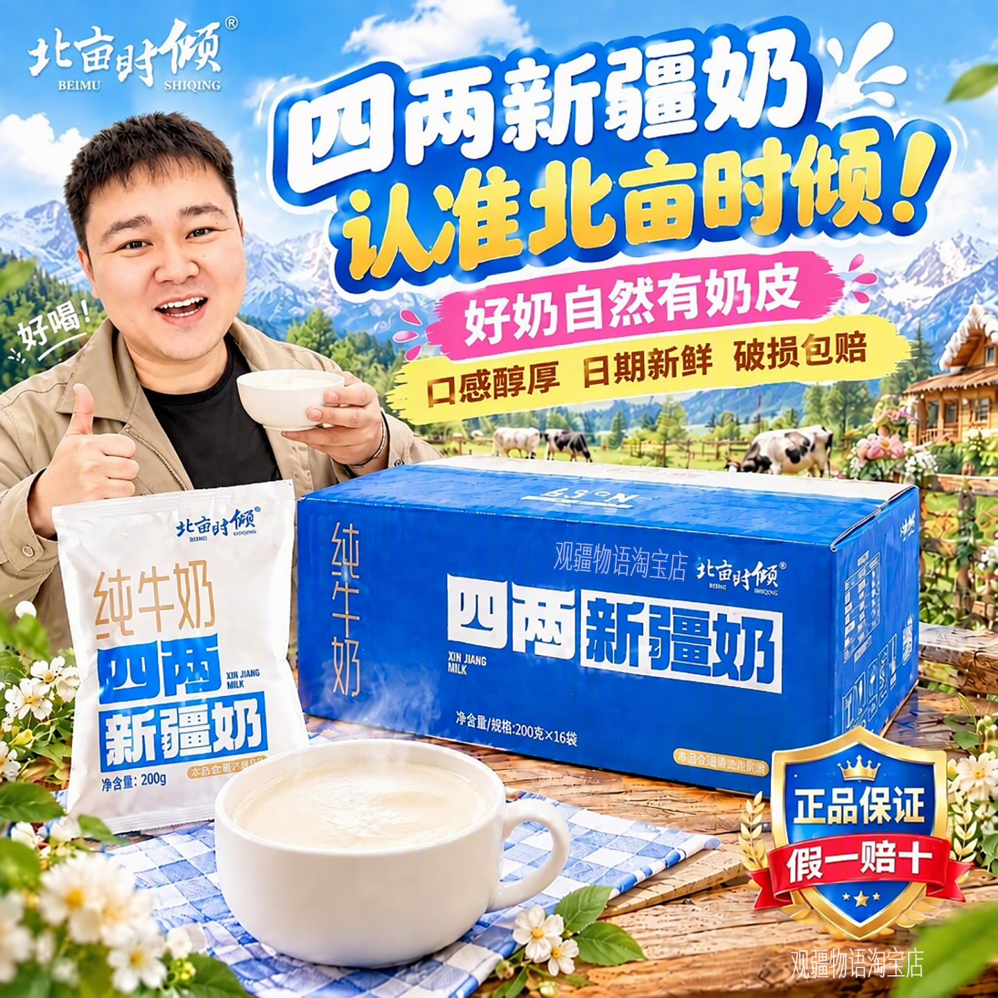 新疆北亩时倾四两纯牛奶200g*16袋装整箱生牛乳全脂儿童孕妇早餐