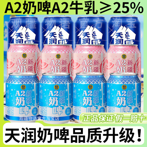 新疆天润A2牛奶啤原味芭乐味组合