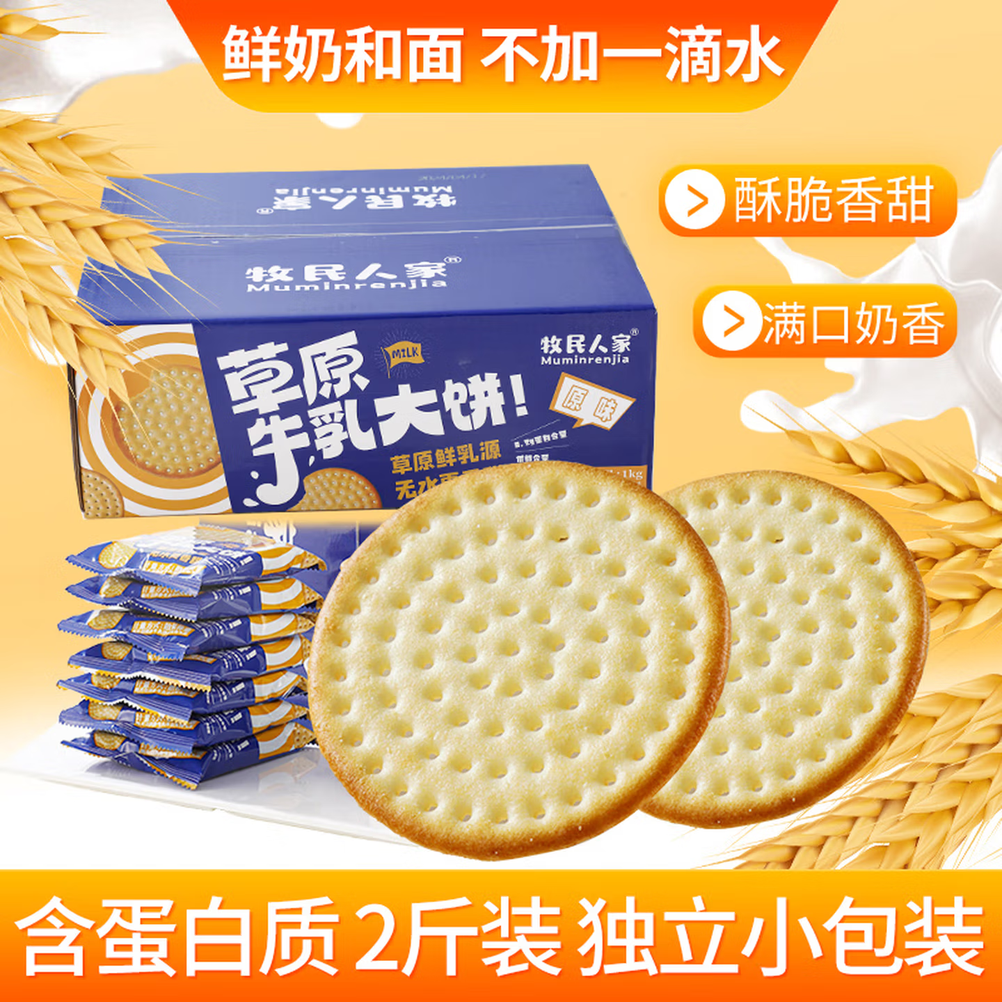 牧民人家新疆草原鲜牛乳大饼干鲜牛奶原味海盐味早餐独立袋装零食