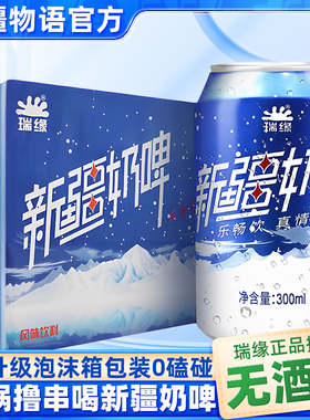 瑞缘奶啤新疆特产发酵乳乳酸菌品饮料300ml*12易拉罐装整箱非啤酒