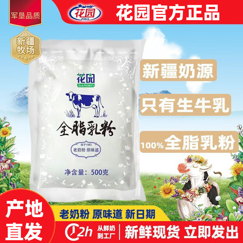 新疆花园奶粉500g整袋石河子兵团全脂老纯牛奶乳成人学生营养早餐