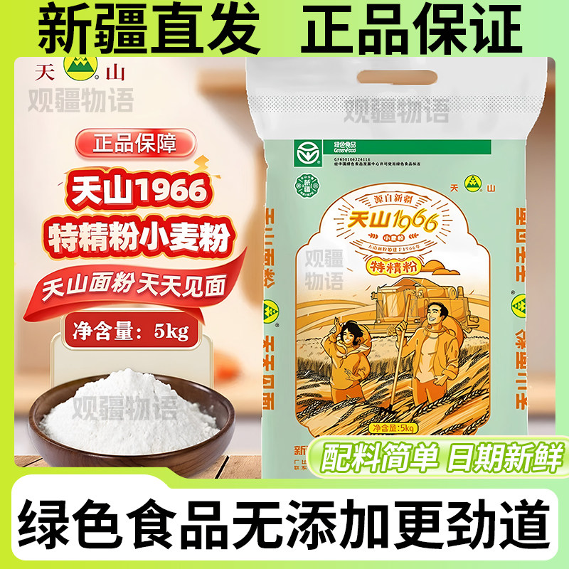 天山面粉1966特精制小麦粉5kg
