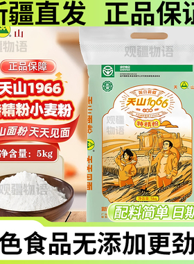 新疆天山面粉1966中筋小麦粉家用5kg商用特精制拉面条饺子非雪晶
