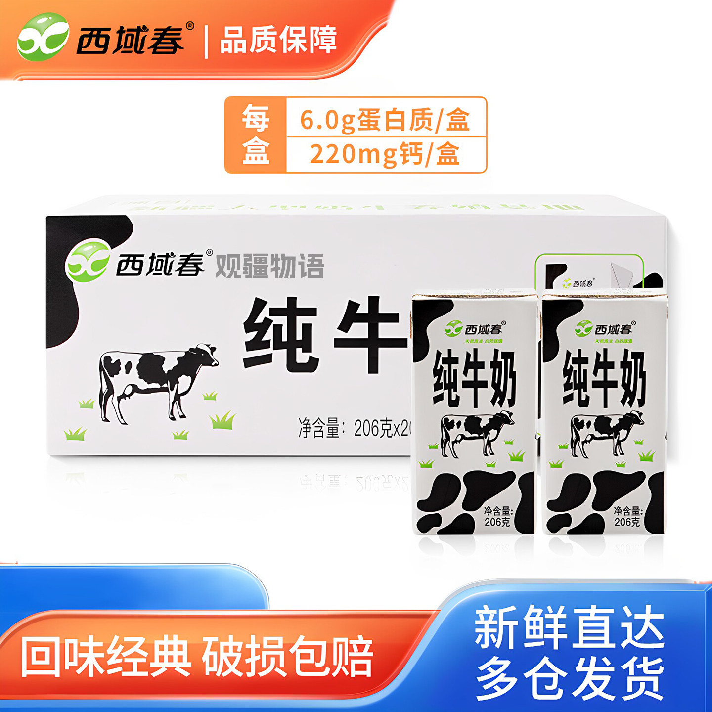 新疆西域春纯牛奶206克*20盒