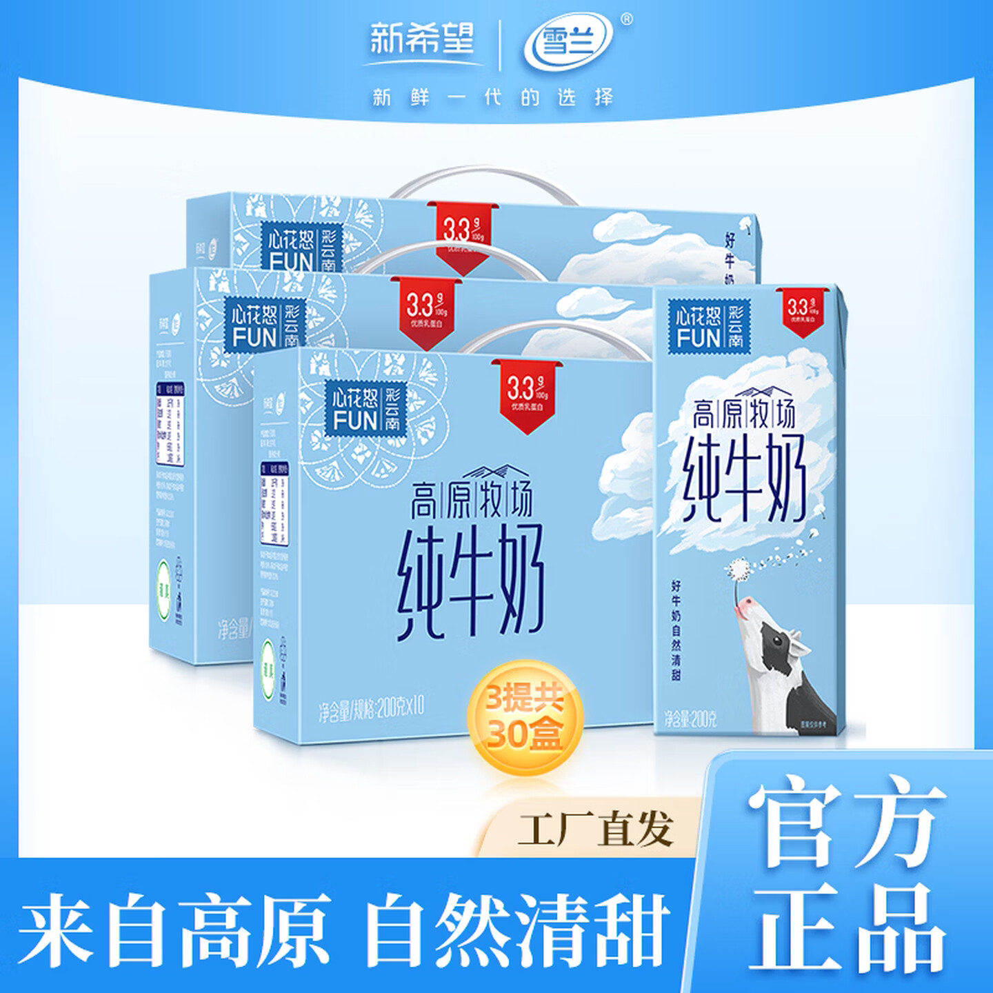 新希望雪兰全脂高原牧场纯牛奶
