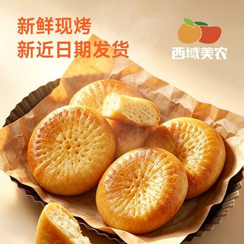 西域美农新疆特产牛乳小馕