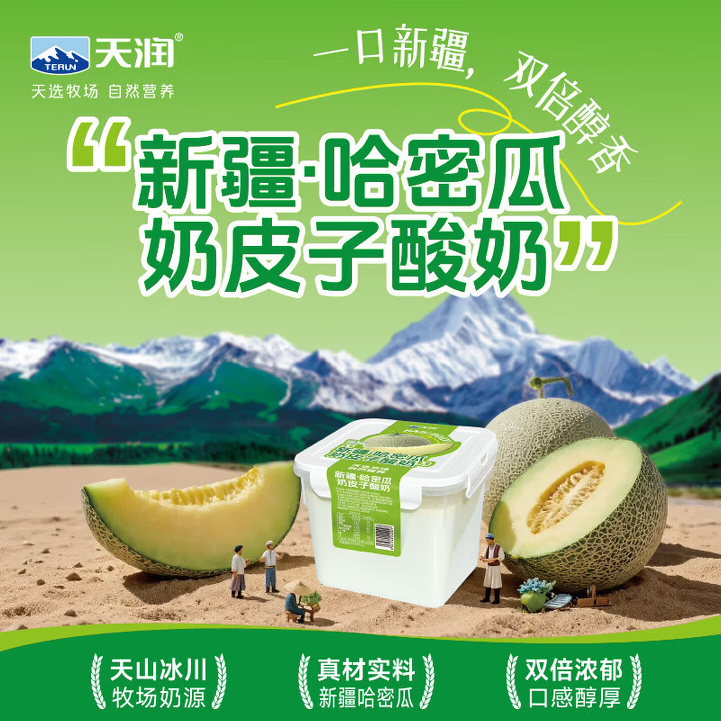 天润葡萄哈密瓜奶皮子酸奶800g