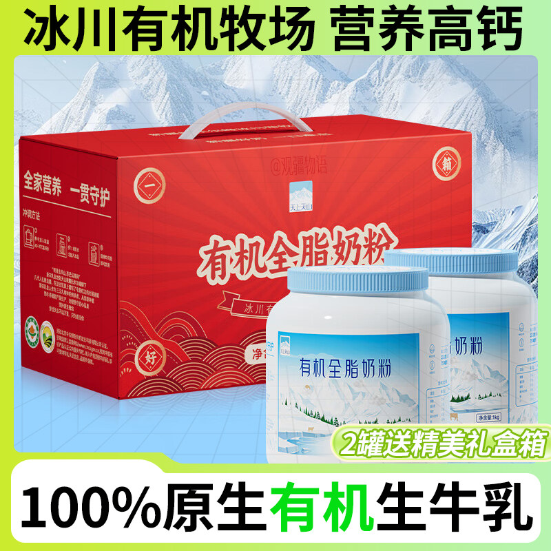 天上天山有机全脂奶粉1kg*1罐新疆新农成人大学生儿童早餐牛奶粉