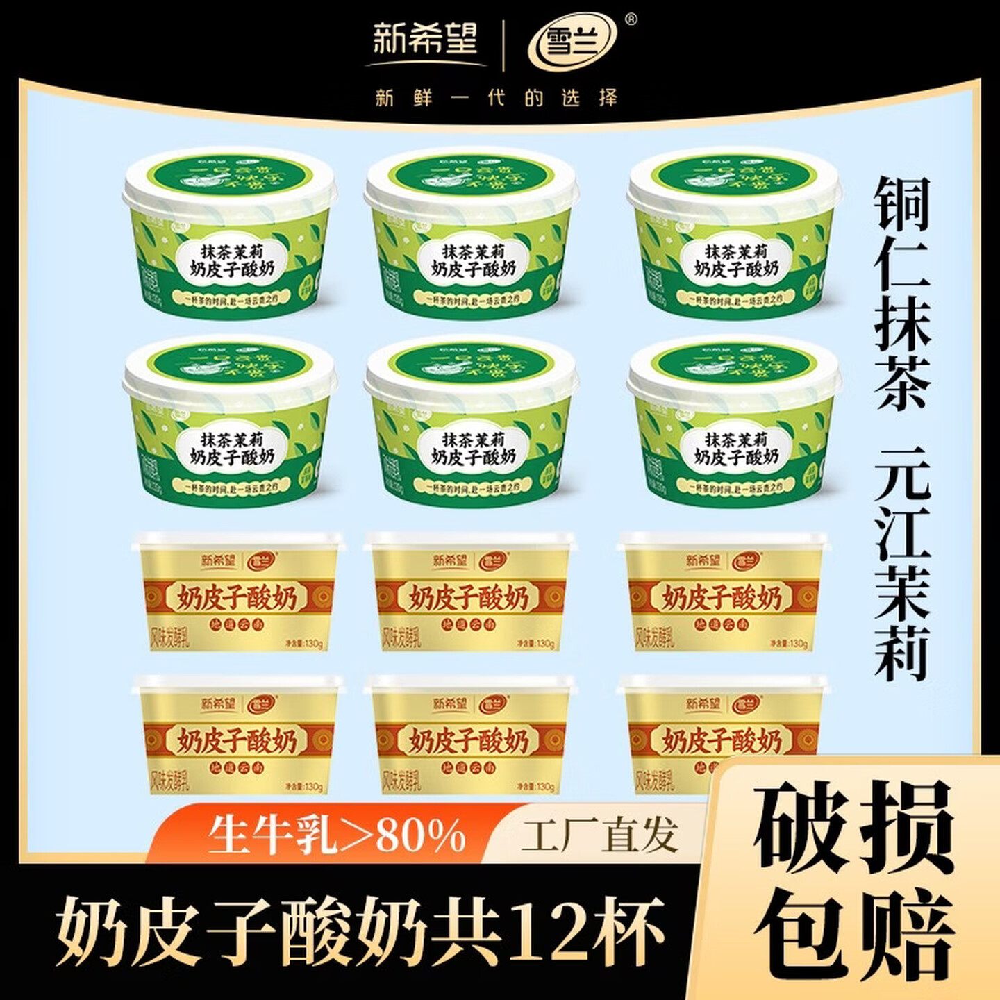 新希望雪兰抹茶茉莉奶皮子酸奶130g*12杯风味发酵乳低温益生菌