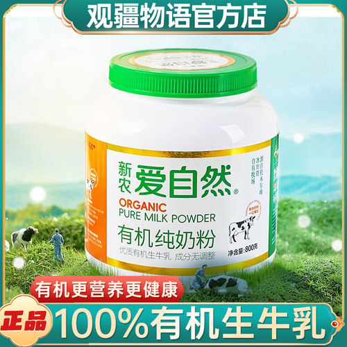 新疆新农爱自然有机纯奶粉800g罐
