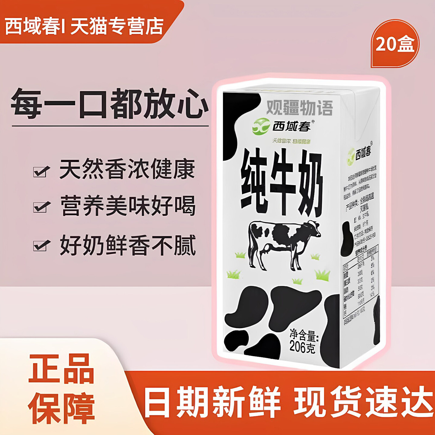 新疆西域春纯牛奶206克*20盒