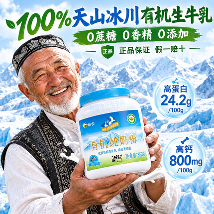 新疆新农乳业有机纯奶粉850g*1罐装新疆牧场有机生牛乳成人牛乳粉