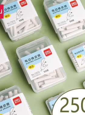 得力电动橡皮擦替芯适用71073/71107替换芯儿童学生橡皮擦美术绘画高光素描橡皮替芯更换芯配件71074/71112