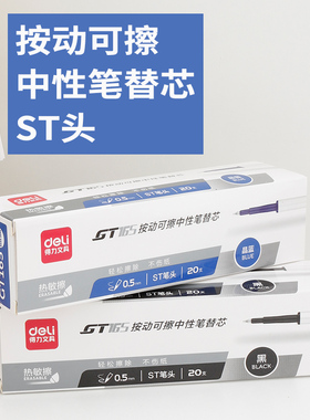 得力热可擦按动中性笔替芯晶蓝墨蓝黑红色笔芯0.5mm三年级男学生用ST头摩易磨擦笔芯大容量GT165正品魔力擦芯