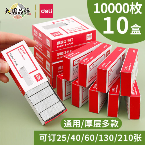 Deli/得力订书钉通用型加厚重型