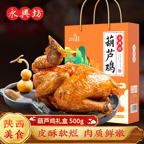 永兴坊葫芦鸡礼盒送伴手礼陜西西安特产礼包真空开 袋即食熟食小