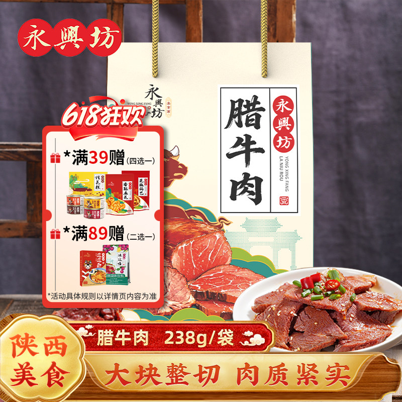 永兴坊腊牛肉陕西西安特产即食五香酱牛肉小吃美食牛腱子肉238g